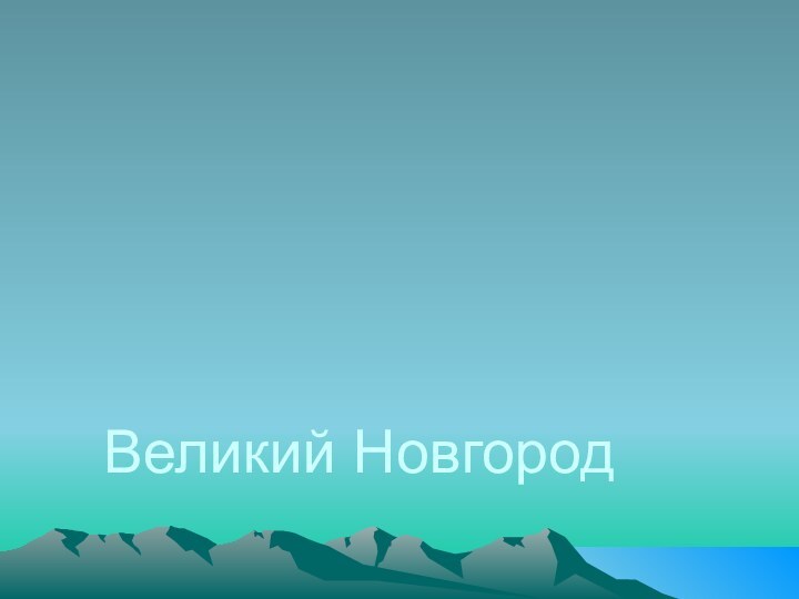 Великий Новгород