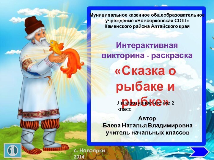 Интерактивная викторина - раскраска«Сказка о рыбаке и рыбке» Автор Баева Наталья Владимировна