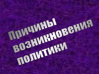 Причины возникновения политики