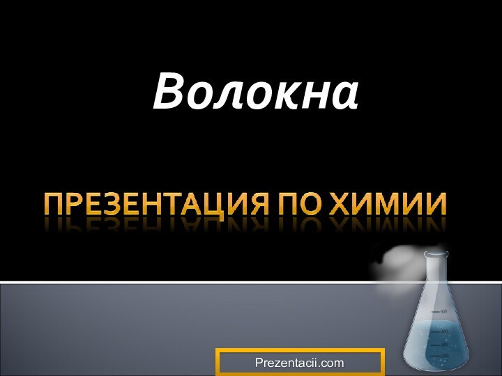 ВолокнаPrezentacii.com