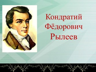 Кондратий Фёдорович Рылеев