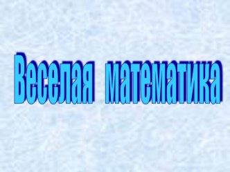 Веселая математика