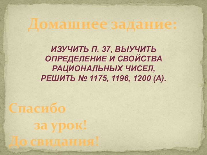 Домашнее задание:Спасибо   за урок!До свидания!Изучить п. 37, выучить определение и