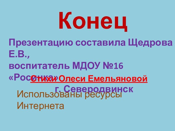 КонецПрезентацию составила Щедрова Е.В.,воспитатель МДОУ №16 «Росинка»