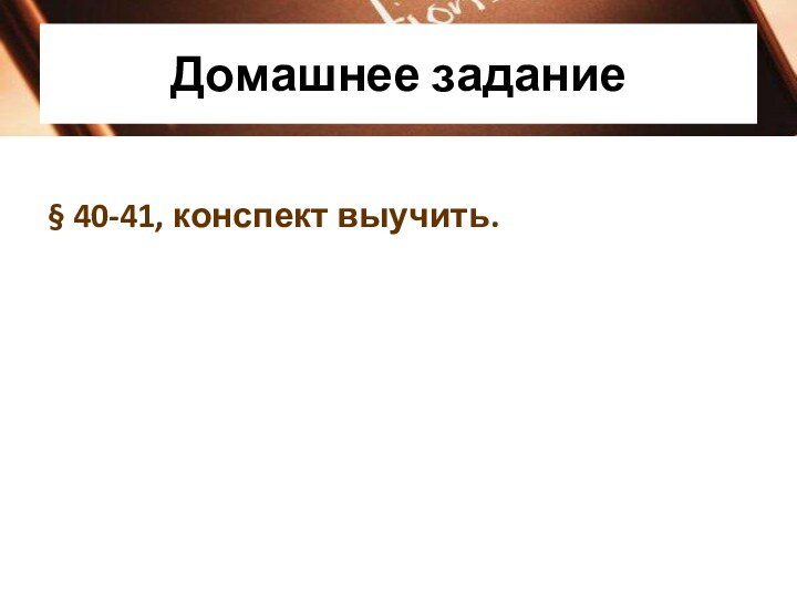 Домашнее задание§ 40-41, конспект выучить.