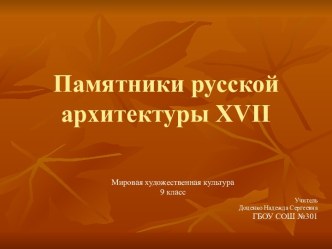 Памятники русской архитектуры XVII