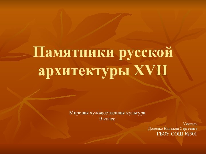 Памятники русской архитектуры XVIIМировая художественная культура 9 классУчитель Доценко Надежда СергеевнаГБОУ СОШ №301