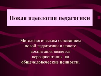 Новая идеология педагогики