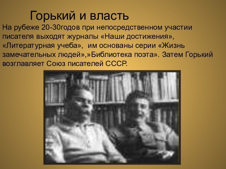 Горький и власть На рубеже 20-30годов при непосредственном