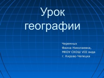 Урок географии