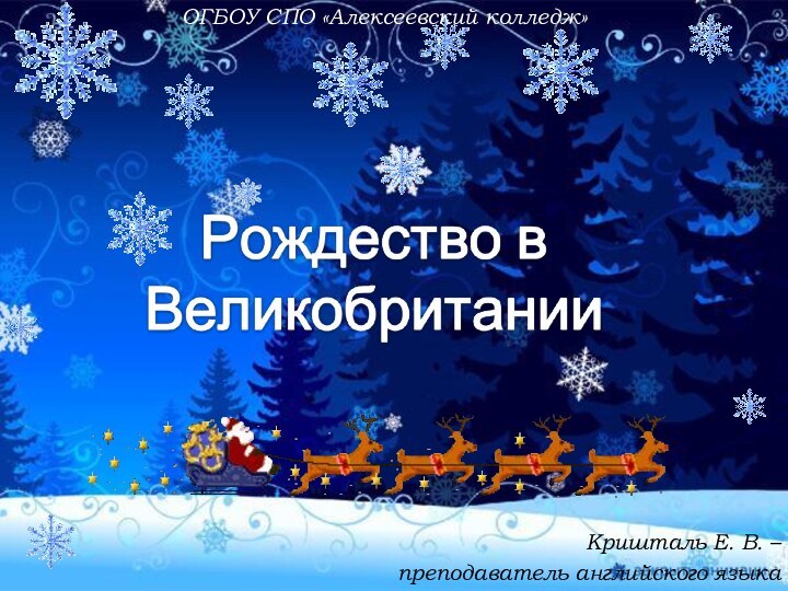 Кришталь Е. В. – преподаватель английского языкаОГБОУ СПО «Алексеевский колледж»