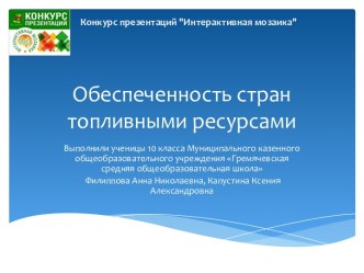 Обеспеченность стран топливными ресурсамии