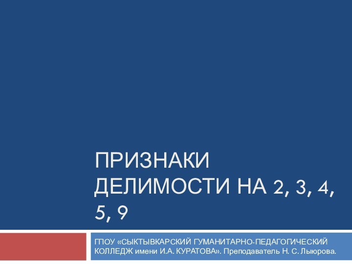 Признаки делимости на 2, 3, 4, 5, 9ГПОУ «Сыктывкарский гуманитарно-педагогический колледж имени