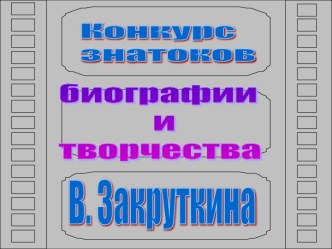 Биографии и творчества В. Закруткина