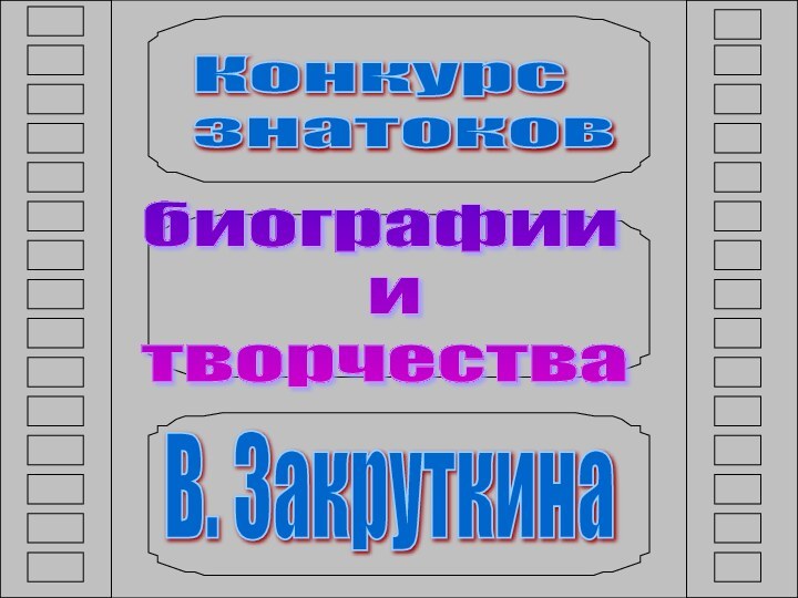 Конкурс  знатоковбиографии         и  творчестваВ. Закруткина