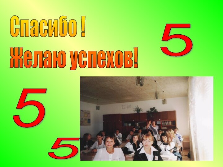 Спасибо !  Желаю успехов!555