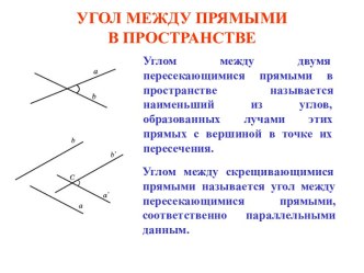 Угол между прямыми в пространстве