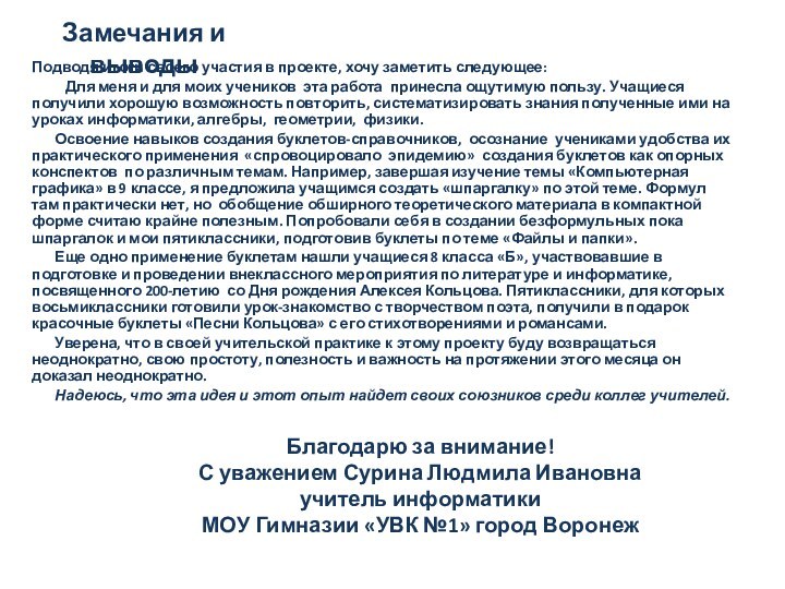 Подводя итоги своего участия в проекте, хочу заметить следующее:  Для меня