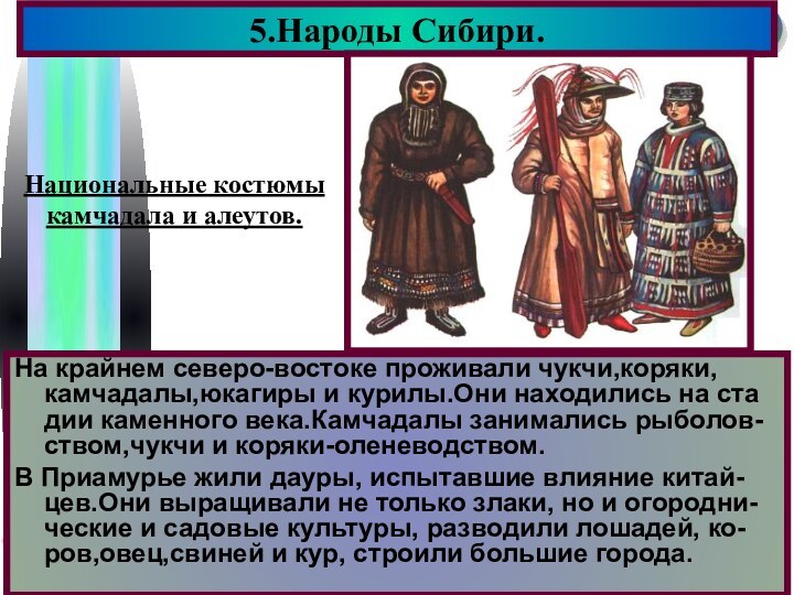 На крайнем северо-востоке проживали чукчи,коряки, камчадалы,юкагиры и курилы.Они находились на ста дии