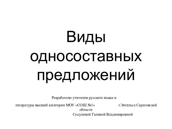 Виды односоставных предложений 				Разработано учителем русского языка и 					 литературы высшей категории