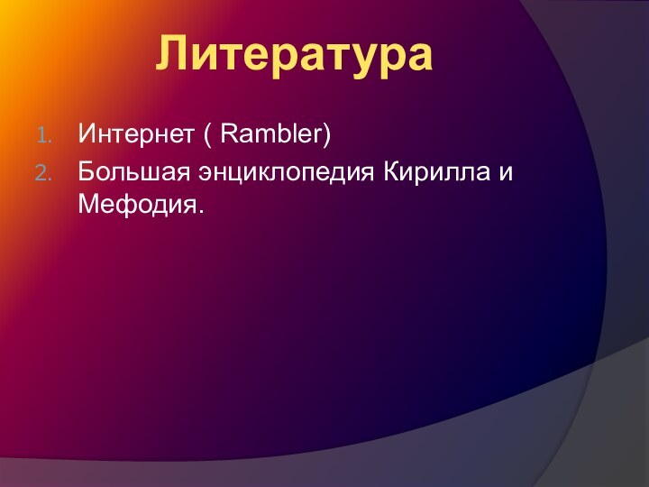 Интернет ( Rambler)Большая энциклопедия Кирилла и Мефодия.Литература