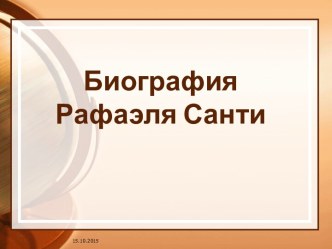 Биография Рафаэля Санти