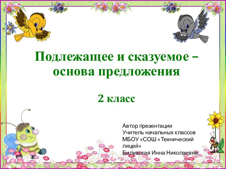 Подлежащее и сказуемое –  основа предложения  2 классАвтор презентацииУчитель начальных