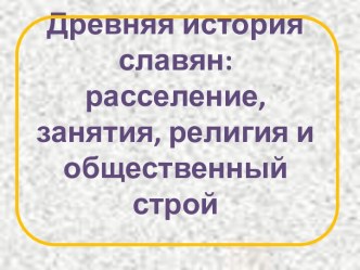 Древняя история славян: расселение, занятия, религия и общественный строй