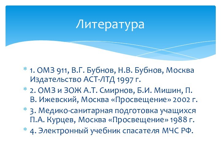 1. ОМЗ 911, В.Г. Бубнов, Н.В. Бубнов, Москва Издательство АСТ-ЛТД 1997 г.2.