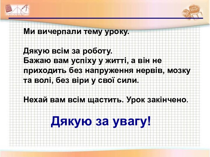 Дякую за увагу!Ми вичерпали тему уроку. Дякую всім за роботу. Бажаю вам