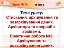 Стискання, архівування та розархівування даних. Архіватори та операції з архівами.