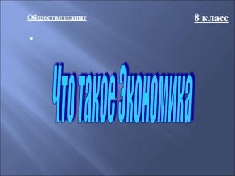 Что такое Экономика (8 класс)