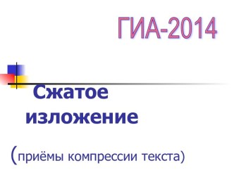 ГИА в новой форме. Способы написания сжатого изложения