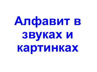 Алфавит в звуках и картинках