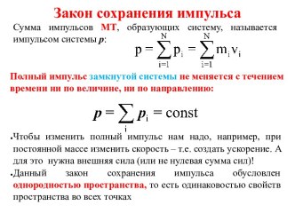 Закон сохранения импульса