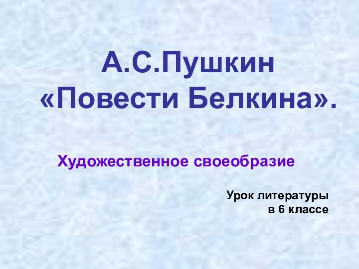 А.С.Пушкин  «Повести Белкина».Художественное своеобразиеУрок литературы в 6 классе