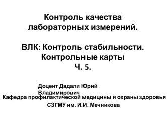 Контроль качества лабораторных измерений