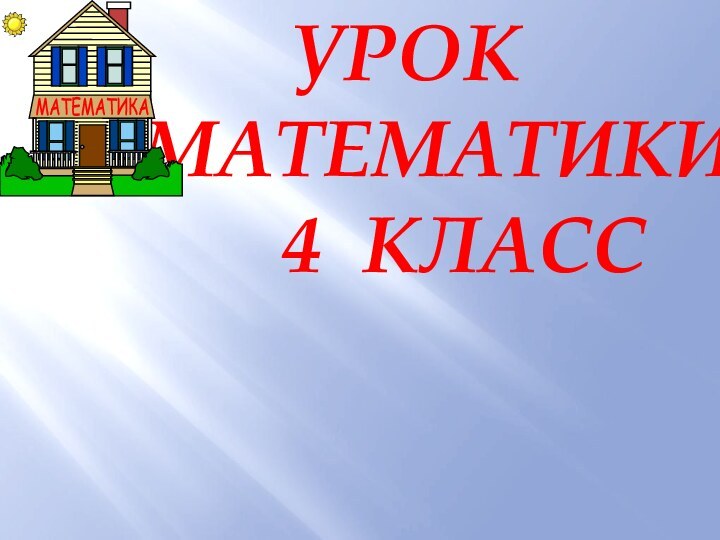 УРОКМАТЕМАТИКИ    4 КЛАСС