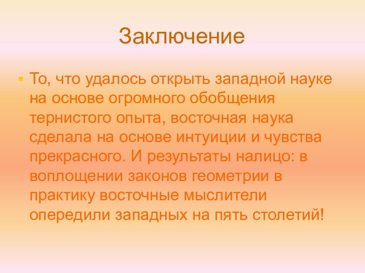 ЗаключениеТо, что удалось открыть западной науке на основе огромного обобщения тернистого опыта,