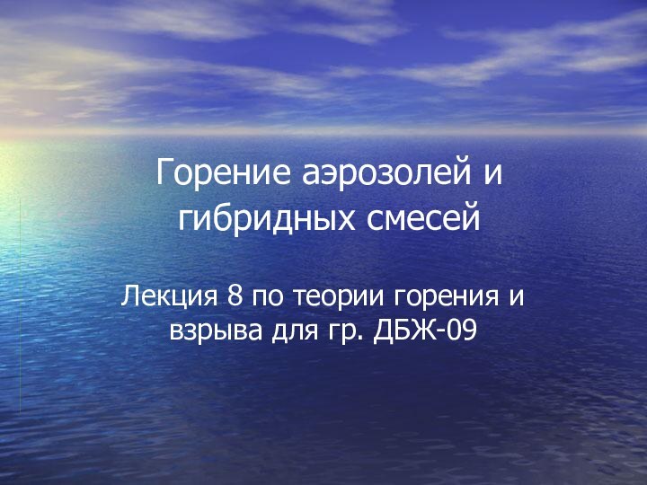 Горение аэрозолей и гибридных смесей Лекция 8 по теории горения и взрыва для гр. ДБЖ-09