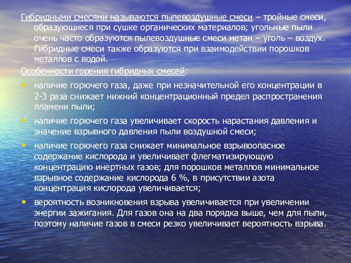 Гибридными смесями называются пылевоздушные смеси – тройные смеси, образующиеся при сушке органических