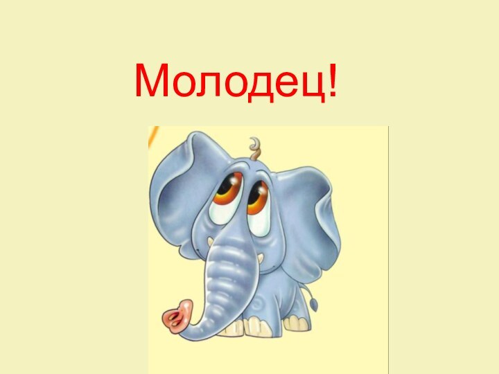 Молодец!