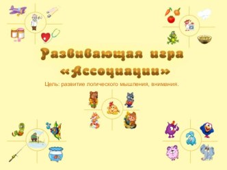 Развивающая игра Ассоциация