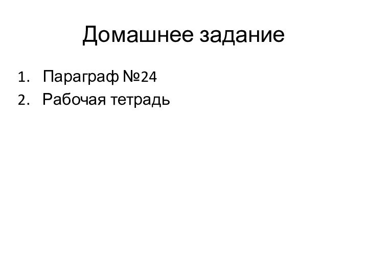 Домашнее заданиеПараграф №24Рабочая тетрадь