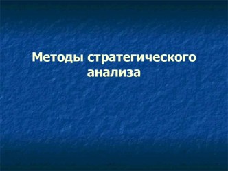 Методы стратегического анализа