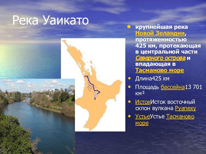 Река Уаикатокрупнейшая река Новой Зеландии, протяженностью 425 км, протекающая в центральной части Северного