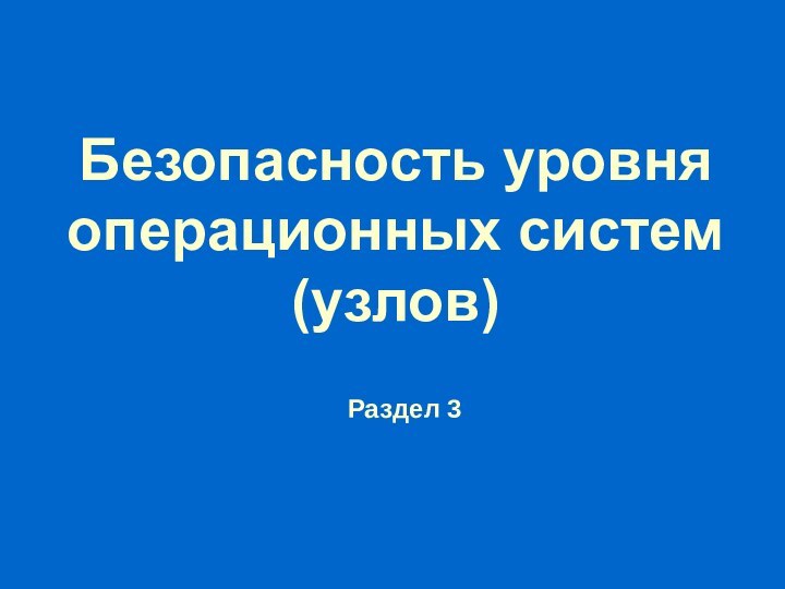 Безопасность уровня операционных систем (узлов) Раздел 3