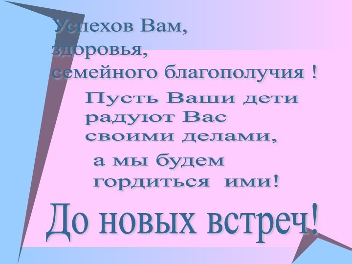 Успехов Вам,  здоровья,  семейного благополучия !Пусть Ваши дети  радуют