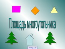 Площадь многоугольника