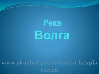 Река Волга